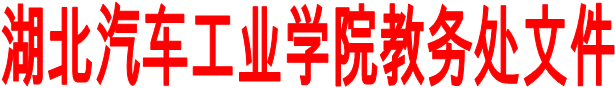 必赢亚州242.,net教务处文件